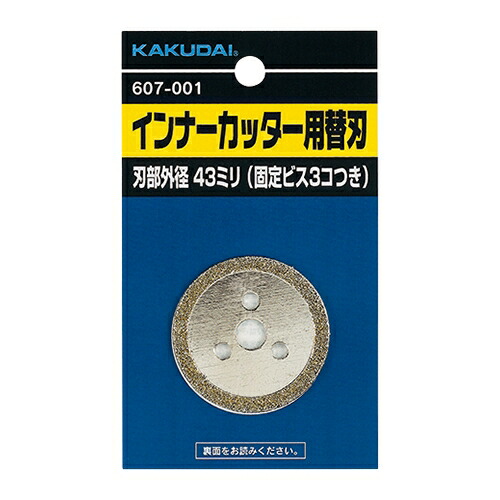 カクダイ KAKUDAI【607-001】インナーカッター用替刃|住宅設備のプロショップDOOON!!