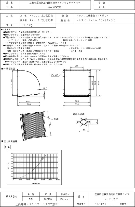 三菱 換気扇 部材 【W-70KSA】 産業用送風機 [別売]有圧換気扇用部材 W-70KSA