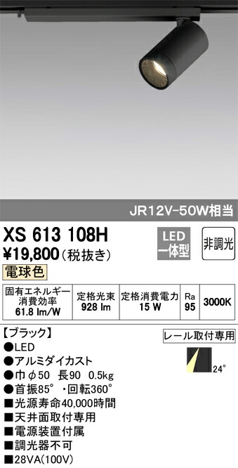 オーデリック 店舗 スポットライトXS613108H テクニカルライト 施設用照明 公式サイト 施設用照明