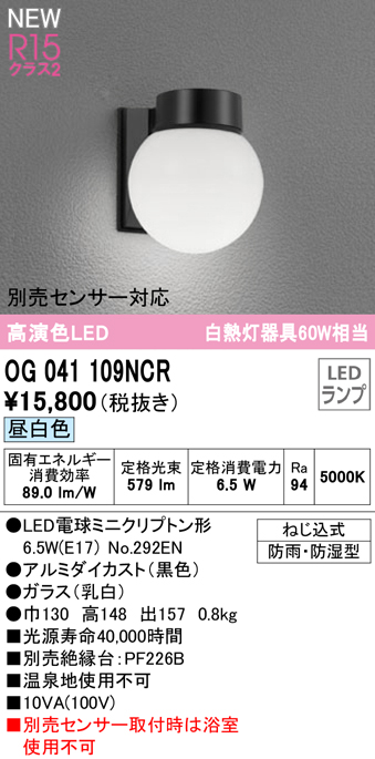 オーデリック ポーチライト R15 クラス2 #OG 254 030LCR 別売センサー