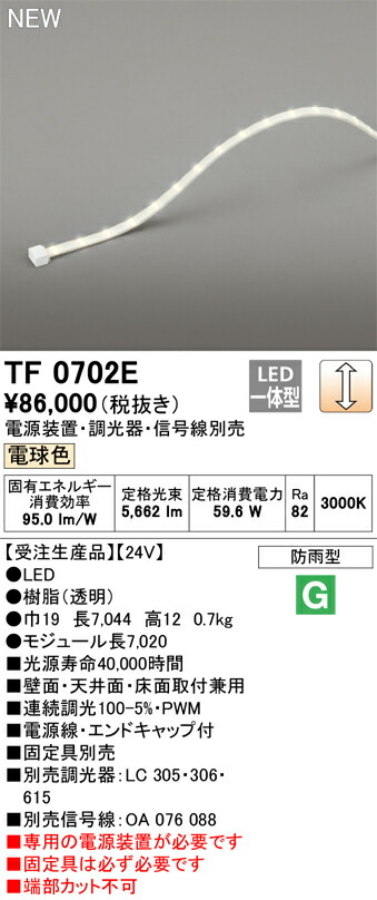 オーデリック テープライト 間接照明 【TF0702E】【TF 0702E】 35,181円