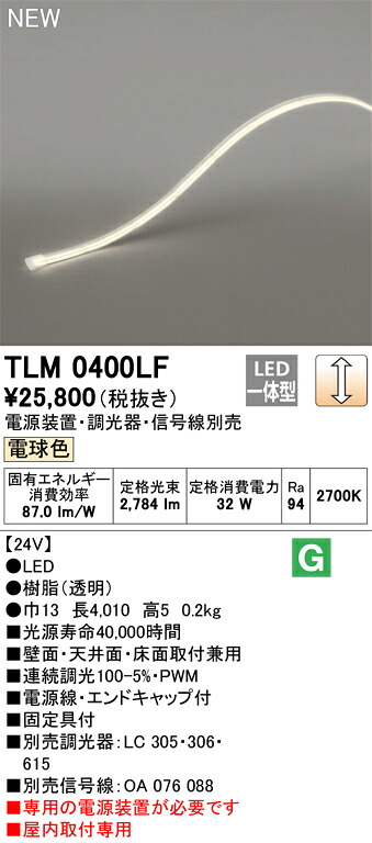 オーデリック テープライト 間接照明 【TLM0400LF】【TLM 0400LF】
