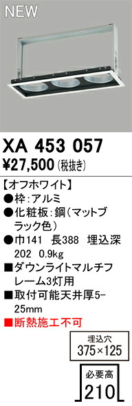 オーデリック ダウンライトマルチフレーム 3灯用 ダウンライト M形 【XA453057】【XA 453 057】