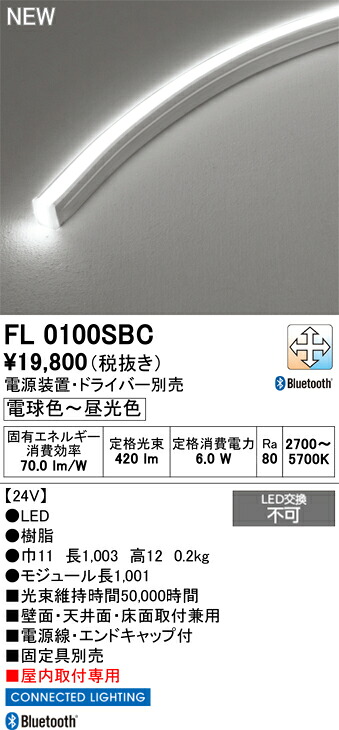 オーデリック 店舗・施設用 コネクテッドライティング 【FL0100SBC】【FL 0100SBC】
