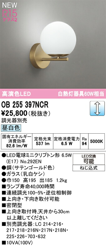 オーデリック ブラケットライト 【OB255397NCR】【OB 255 397NCR】|住宅設備のプロショップDOOON!!