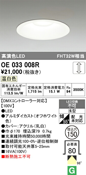 オーデリック 店舗・施設用 【OE033008R】【OE 033 008R】