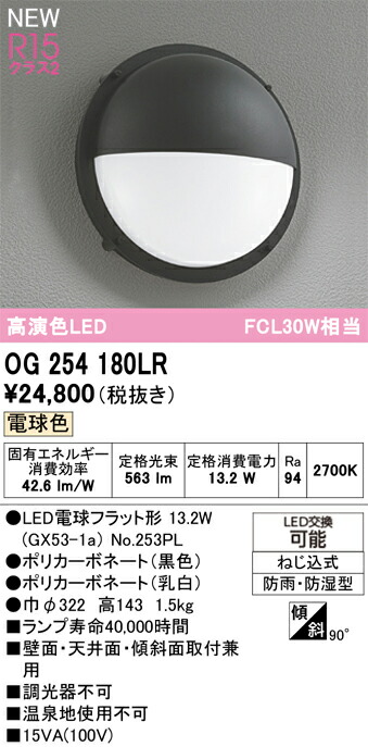 オーデリック エクステリアライト 【OG254180LR】【OG 254 180LR】
