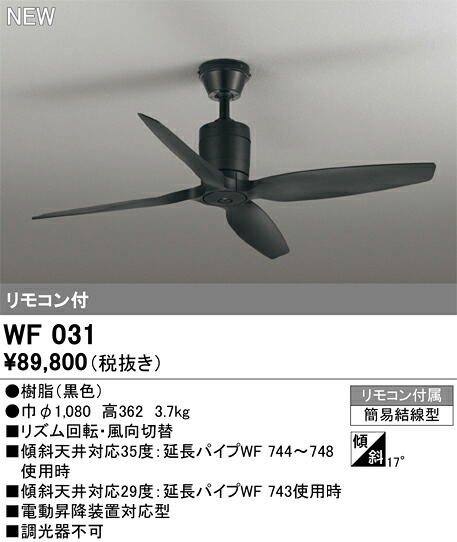 オーデリック シーリングファン 【WF031】【WF 031】｜住宅設備のプロショップDOOON！！