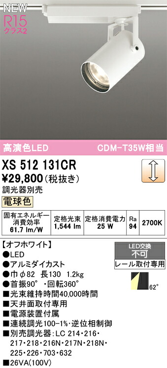 オーデリック スポットライト 【XS512131CR】【XS 512 131CR】
