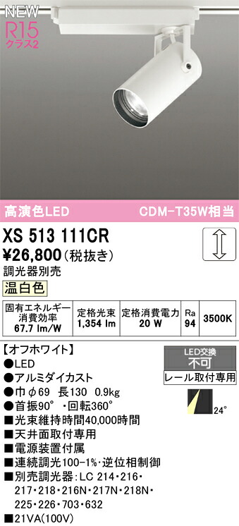 オーデリック スポットライト 【XS513111CR】【XS 513 111CR】