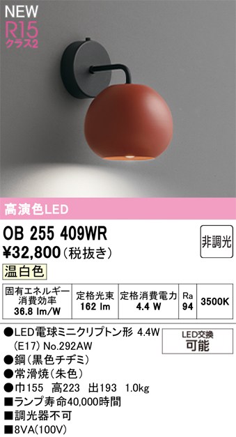 オーデリック ブラケットライト 【OB255409WR】 【OB 255 409WR】 和照明｜住宅設備のプロショップDOOON！！