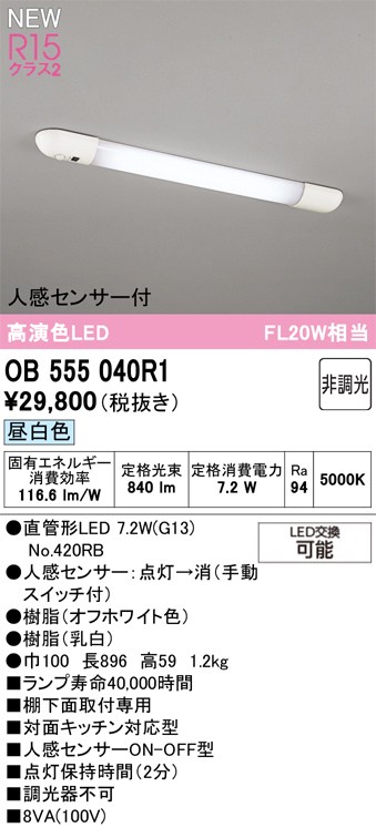 オーデリック キッチンライト 【OB555040R1】 【OB 555 040R1】|住宅設備のプロショップDOOON!!