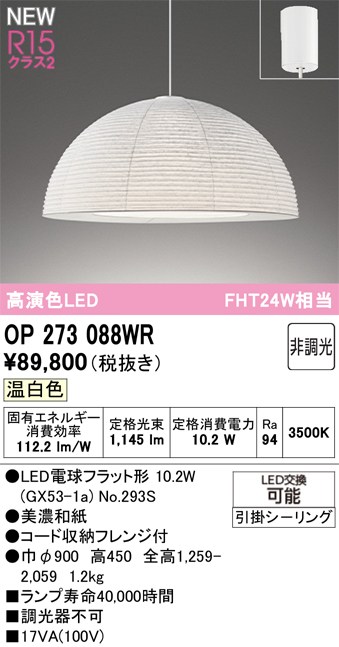 オーデリック ペンダントライト 【OP273088WR】 【OP 273 088WR】|住宅設備のプロショップDOOON!!