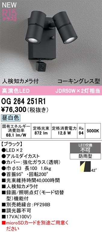 オーデリック スポットライト 【OG264251R1】 【OG 264 251R1】 エクステリアライト|住宅設備のプロショップDOOON!!