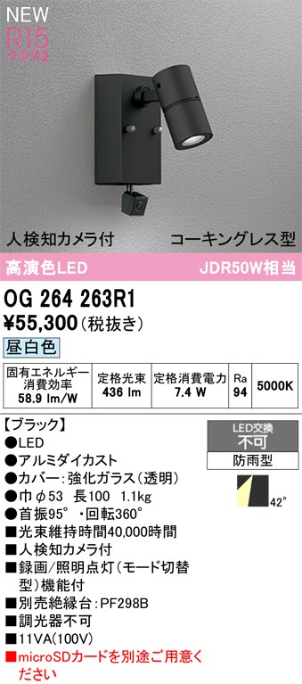 オーデリック スポットライト 【OG264263R1】 【OG 264 263R1】 エクステリアライト｜住宅設備のプロショップDOOON！！