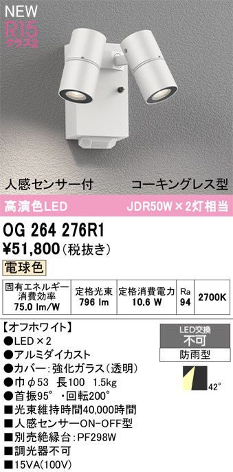 オーデリック スポットライト 【OG264276R1】 【OG 264 276R1】 エクステリアライト|住宅設備のプロショップDOOON!!