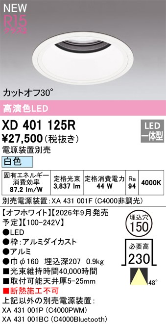 オーデリック ダウンライト 【XD401125R】 【XD 401 125R】｜住宅設備のプロショップDOOON！！
