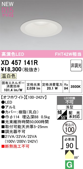 オーデリック ダウンライト 【XD457141R】 【XD 457 141R】｜住宅設備のプロショップDOOON！！