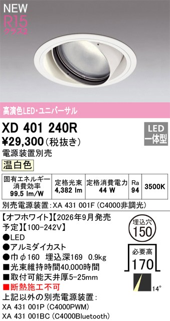 オーデリック ダウンライト 【XD401240R】 【XD 401 240R】|住宅設備のプロショップDOOON!!