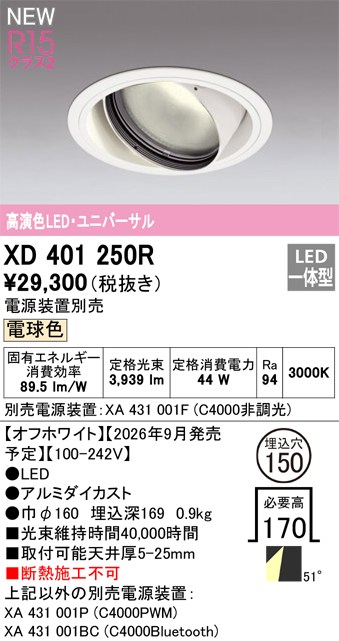 オーデリック ダウンライト 【XD401250R】 【XD 401 250R】｜住宅設備のプロショップDOOON！！