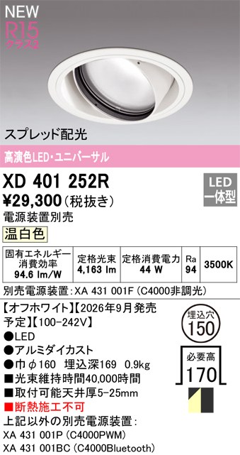 オーデリック ダウンライト 【XD401252R】 【XD 401 252R】|住宅設備のプロショップDOOON!!