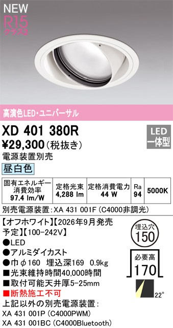 オーデリック ダウンライト 【XD401380R】 【XD 401 380R】|住宅設備のプロショップDOOON!!