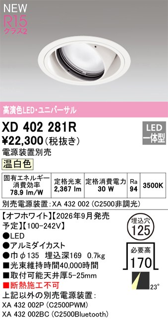 オーデリック ダウンライト 【XD402281R】 【XD 402 281R】｜住宅設備のプロショップDOOON！！