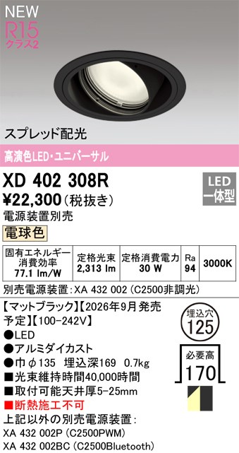 オーデリック ダウンライト 【XD402308R】 【XD 402 308R】｜住宅設備のプロショップDOOON！！