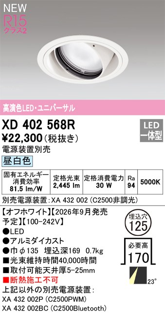 オーデリック ダウンライト 【XD402568R】 【XD 402 568R】|住宅設備のプロショップDOOON!!
