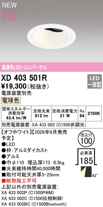 オーデリック ダウンライト 【XD403501R】 【XD 403 501R】｜住宅設備のプロショップDOOON！！
