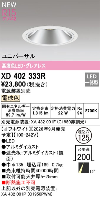 オーデリック ダウンライト 【XD402333R】 【XD 402 333R】｜住宅設備のプロショップDOOON！！