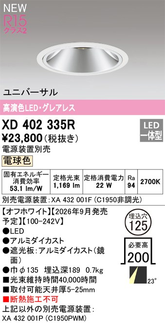 オーデリック ダウンライト 【XD402335R】 【XD 402 335R】｜住宅設備のプロショップDOOON！！