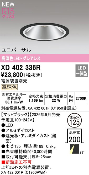 オーデリック ダウンライト 【XD402336R】 【XD 402 336R】｜住宅設備のプロショップDOOON！！