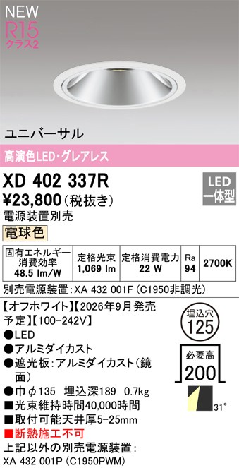 オーデリック ダウンライト 【XD402337R】 【XD 402 337R】｜住宅設備のプロショップDOOON！！