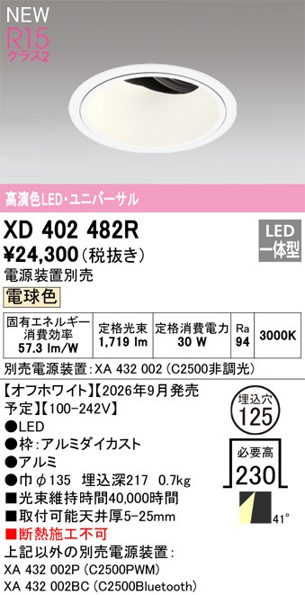 オーデリック ダウンライト 【XD402482R】 【XD 402 482R】｜住宅設備のプロショップDOOON！！