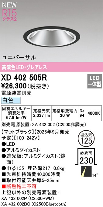 オーデリック ダウンライト 【XD402505R】 【XD 402 505R】｜住宅設備のプロショップDOOON！！