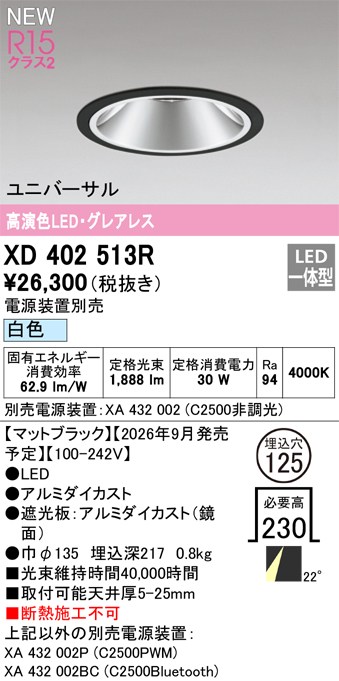 オーデリック ダウンライト 【XD402513R】 【XD 402 513R】｜住宅設備のプロショップDOOON！！