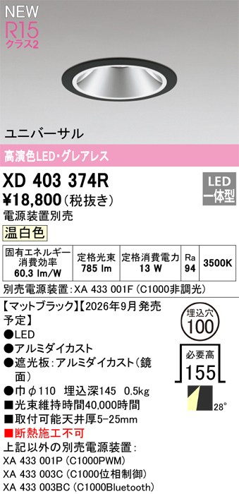 オーデリック ダウンライト 【XD403374R】 【XD 403 374R】｜住宅設備のプロショップDOOON！！