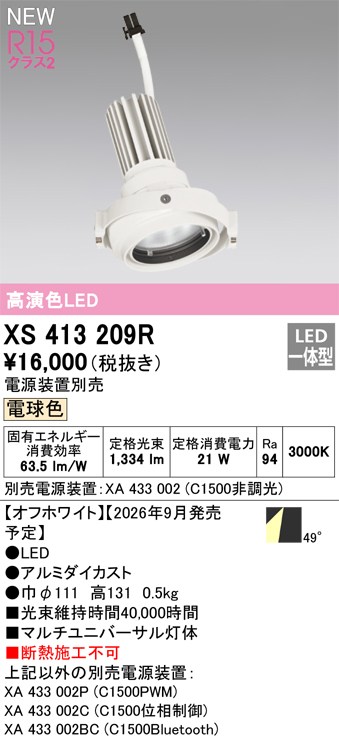 オーデリック ダウンライト 【XS413209R】 【XS 413 209R】|住宅設備のプロショップDOOON!!