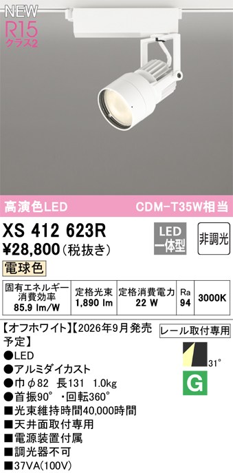 オーデリック スポットライト 【XS412623R】 【XS 412 623R】|住宅設備のプロショップDOOON!!