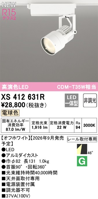 オーデリック スポットライト 【XS412631R】 【XS 412 631R】|住宅設備のプロショップDOOON!!