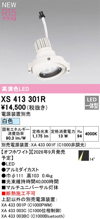 オーデリック ダウンライト 【XS413301R】 【XS 413 301R】｜住宅設備のプロショップDOOON！！