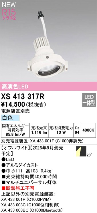 オーデリック ダウンライト 【XS413317R】 【XS 413 317R】｜住宅設備のプロショップDOOON！！