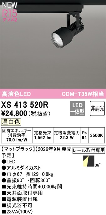 オーデリック スポットライト 【XS413520R】 【XS 413 520R】｜住宅設備のプロショップDOOON！！