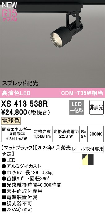 オーデリック スポットライト 【XS413538R】 【XS 413 538R】｜住宅設備のプロショップDOOON！！