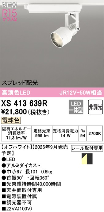 オーデリック スポットライト 【XS413639R】 【XS 413 639R】｜住宅設備のプロショップDOOON！！