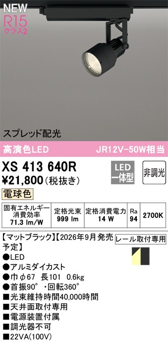 オーデリック スポットライト 【XS413640R】 【XS 413 640R】｜住宅設備のプロショップDOOON！！