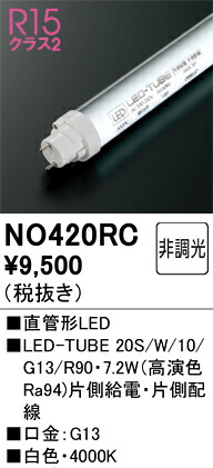 オーデリック 直管形LED 【420RC】｜住宅設備のプロショップDOOON！！