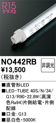 オーデリック 直管形LED 【442RB】｜住宅設備のプロショップDOOON！！