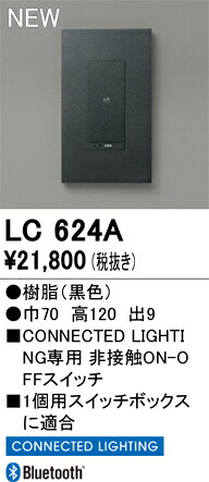 オーデリック コネクテッドライティング 【LC624A】 【LC 624A】｜住宅設備のプロショップDOOON！！